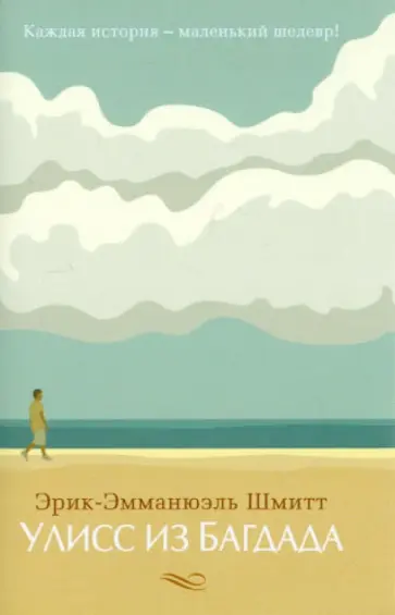 Эрик-Эмманюэль Шмитт - Улисс из Багдада Эрик-Эмманюэль Шмитт - Улисс из Багдада обложка книги