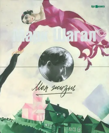 Марк Шагал - Моя жизнь обложка книги