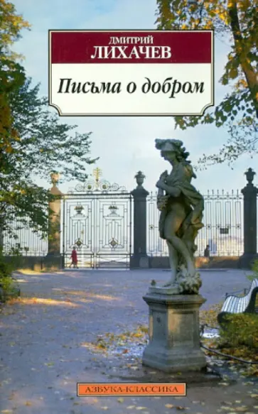 Дмитрий Лихачев - Письма о добром обложка книги