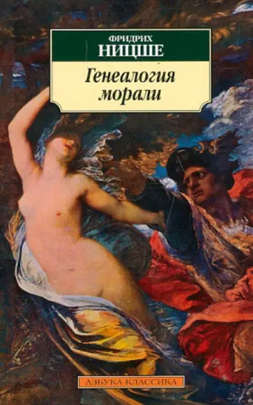Фридрих Ницше - Генеалогия морали обложка книги