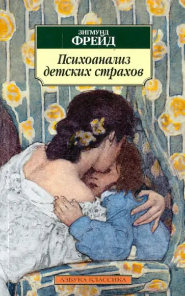 Зигмунд Фрейд - Психоанализ детских страхов обложка книги