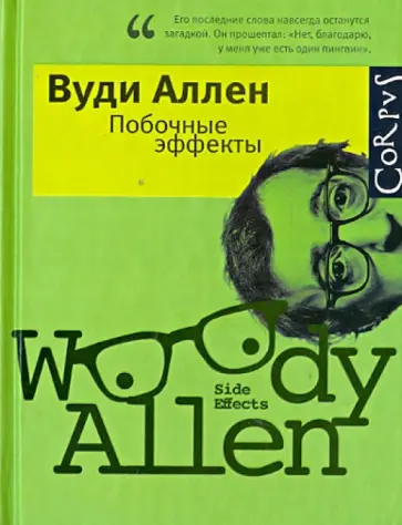 Вуди Аллен - Побочные эффекты Вуди Аллен - Побочные эффекты обложка книги