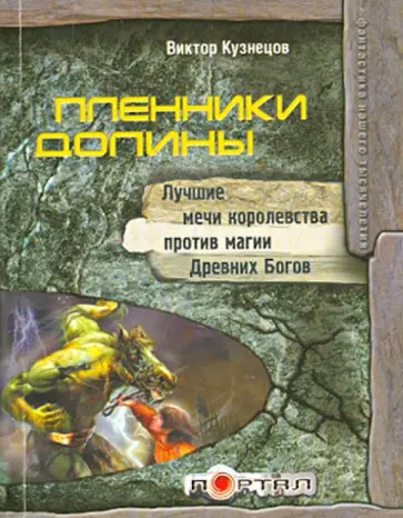 Виктор Кузнецов - Пленники Долины обложка книги