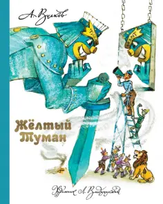 Александр Волков - Желтый Туман Александр Волков - Желтый Туман обложка книги