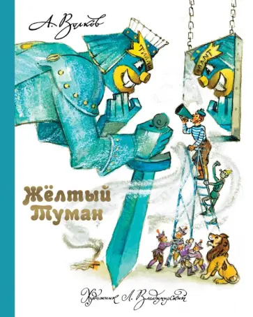 Александр Волков - Желтый Туман обложка книги