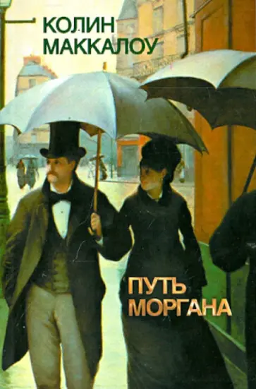 Колин Маккалоу - Путь Моргана Колин Маккалоу - Путь Моргана обложка книги