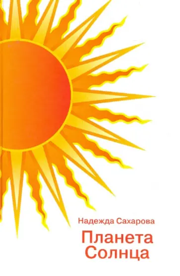 Надежда Сахарова - Планета солнца обложка книги