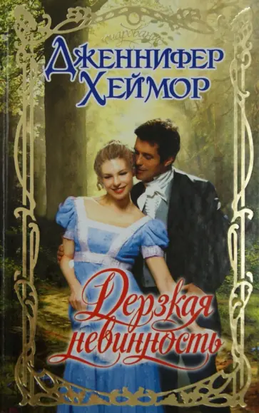 Дженнифер Хеймор - Дерзкая невинность обложка книги