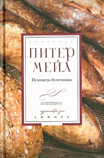 Питер Мейл - Исповедь булочника Питер Мейл - Исповедь булочника обложка книги