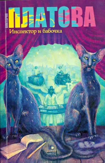 Виктория Платова - Инспектор и бабочка Виктория Платова - Инспектор и бабочка обложка книги