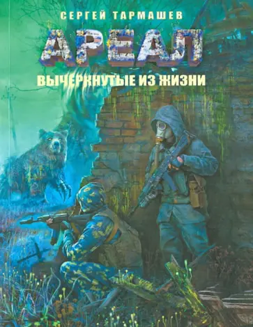 Сергей Тармашев - Ареал. Вычеркнутые из жизни обложка книги