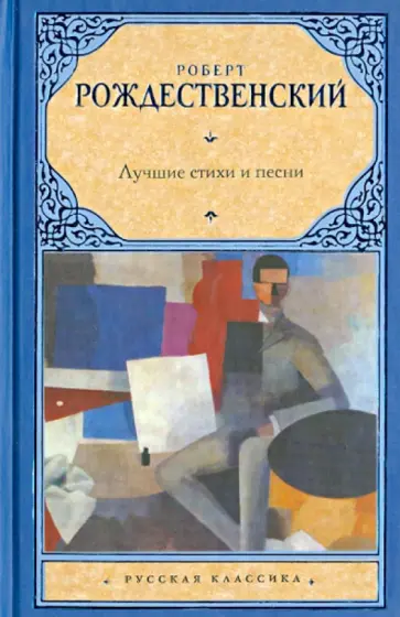 Роберт Рождественский - Лучшие стихи и песни обложка книги