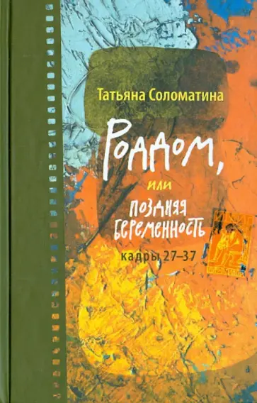 Татьяна Соломатина - Роддом, или Поздняя беременность. Кадры 27-37 обложка книги
