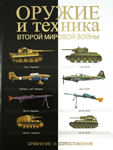 Майкл Хэскью - Оружие и техника Второй мировой войны. Сравнение и сопоставление Майкл Хэскью - Оружие и техника Второй мировой войны. Сравнение и сопоставление обложка книги