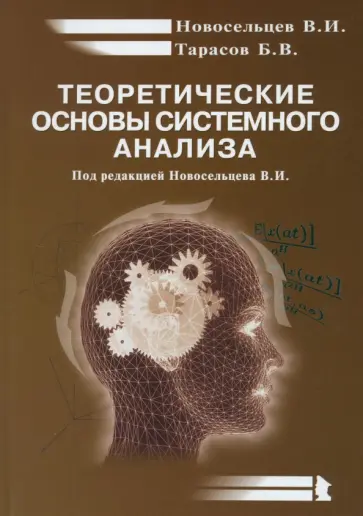 Новосельцев, Тарасов - Теоретические основы системного анализа Новосельцев, Тарасов - Теоретические основы системного анализа обложка книги
