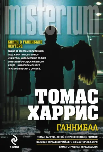 Томас Харрис - Ганнибал Томас Харрис - Ганнибал обложка книги