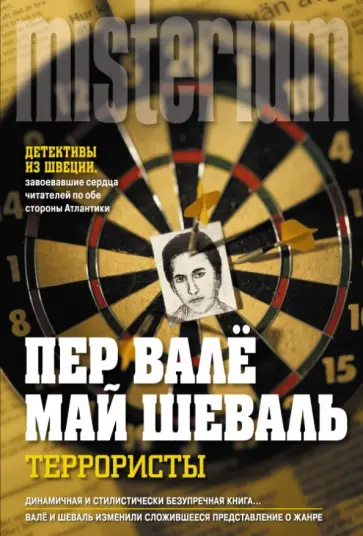 Шеваль, Валё - Террористы обложка книги