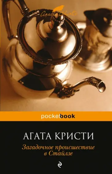 Агата Кристи - Загадочное происшествие в Стайлзе обложка книги