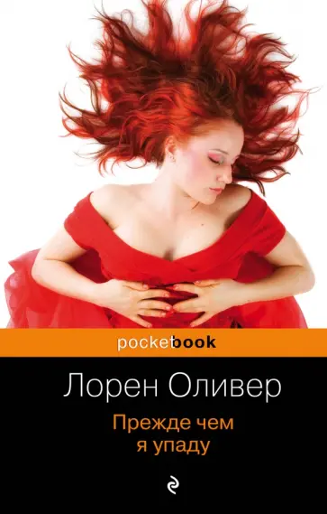 Лорен Оливер - Прежде чем я упаду Лорен Оливер - Прежде чем я упаду обложка книги