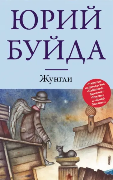 Юрий Буйда - Жунгли обложка книги