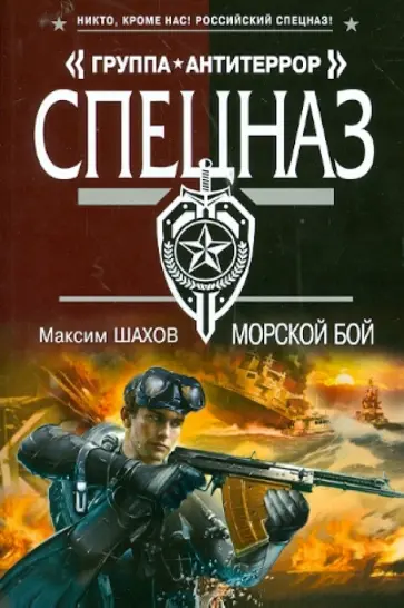 Максим Шахов - Морской бой обложка книги