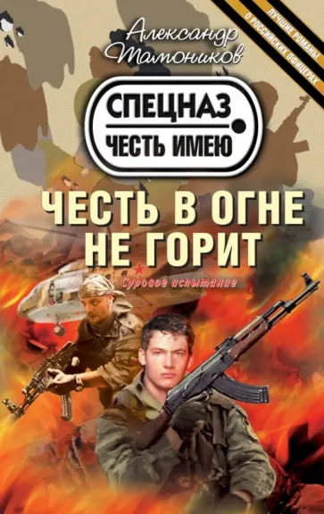 Александр Тамоников - Честь в огне не горит обложка книги