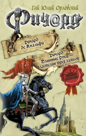 Гай Орловский - Ричард де Амальфи. Ричард Длинные Руки - властелин трех замков обложка книги