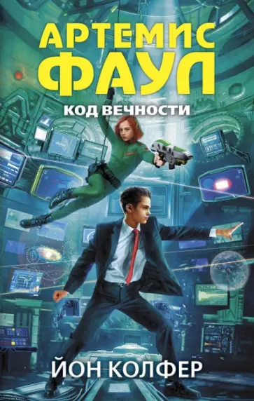 Йон Колфер - Артемис Фаул. Код вечности обложка книги