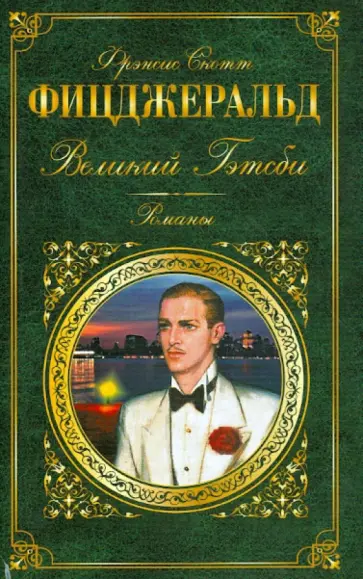 Фрэнсис Фицджеральд - Великий Гэтсби. Романы Фрэнсис Фицджеральд - Великий Гэтсби. Романы обложка книги