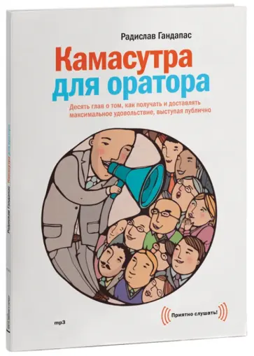 Радислав Гандапас - Камасутра для оратора (CDmp3) обложка книги