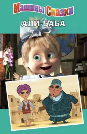 Денис Червяцов - Али-Баба. Машины сказки обложка книги