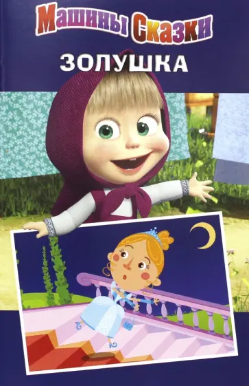 Денис Червяцов - Машины сказки: Золушка обложка книги