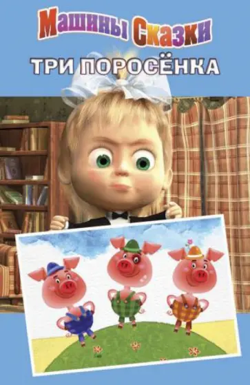 Денис Червяцов - Машины сказки: Три поросенка обложка книги