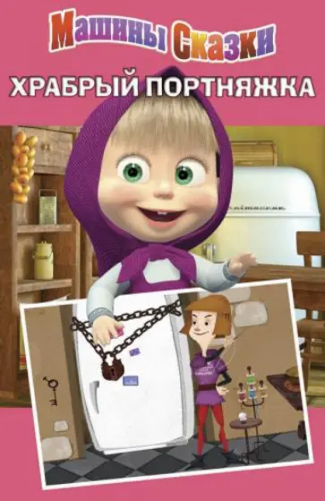 Денис Червяцов - Машины сказки: Храбрый портняжка обложка книги