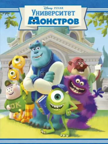 Университет монстров обложка книги