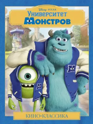 Университет монстров обложка книги