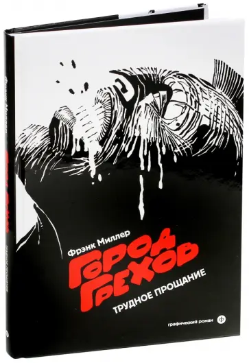 Фрэнк Миллер - Город Грехов 1. Трудное прощание Фрэнк Миллер - Город Грехов 1. Трудное прощание обложка книги