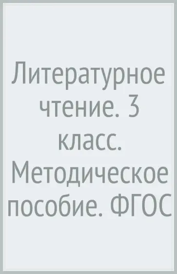 Любовь Ефросинина - Литературное чтение. 3 класс. Методическое пособие. ФГОС обложка книги