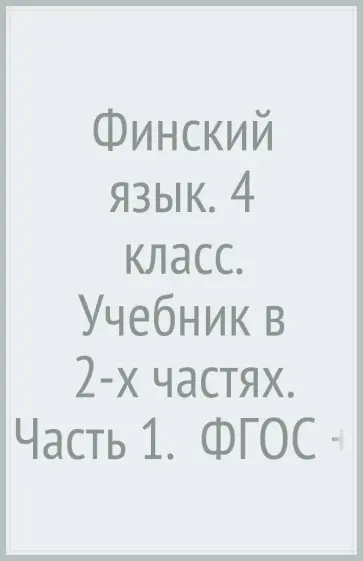 Сурьялайнен, Братчикова - Финский язык. 4 класс. Учебник в 2-х частях. Часть 1.  ФГОС (+CD) обложка книги