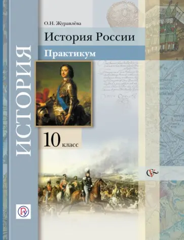 Ольга Журавлева - История России. 10 класс. Практикум. ФГОС обложка книги