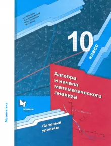 математика 11 класс мерзляк номировский полонский якир