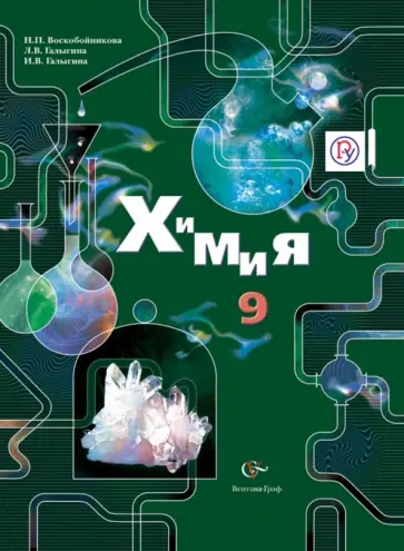Воскобойникова, Галыгина - Химия. 9 класс. Учебник. ФГОС Воскобойникова, Галыгина - Химия. 9 класс. Учебник. ФГОС обложка книги