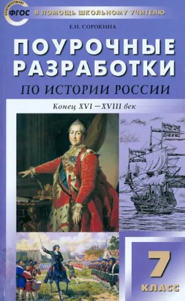 Елена Сорокина - История России. Конец ХVI - ХVIII век. 7 класс. Поурочные разработки. ФГОС обложка книги