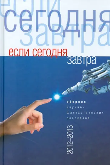 Если сегодня завтра. Сборник научно-фантастических рассказов (2012-2013) обложка книги