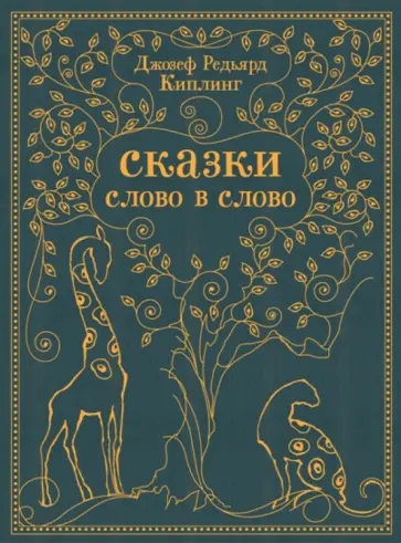Редьярд Киплинг - Сказки слово в слово обложка книги