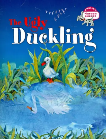 Гадкий утёнок=The Ugly Duckling обложка книги