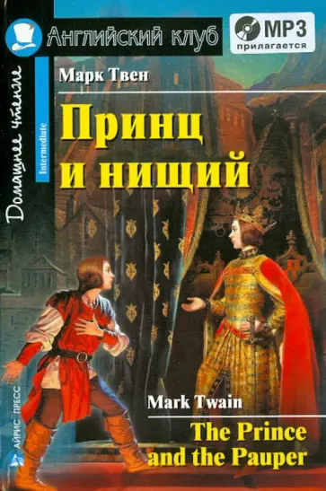 Принц и нищий (+CDmp3) обложка книги