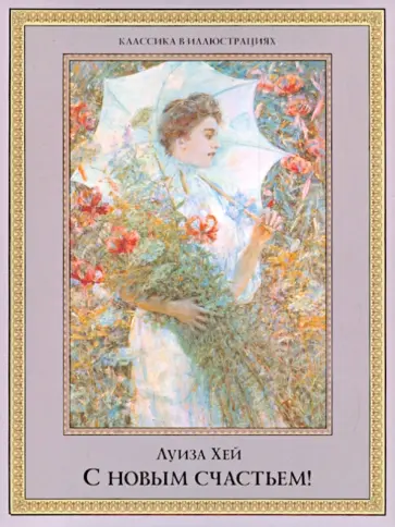 Луиза Хей - С новым счастьем! обложка книги