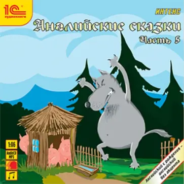 Английские сказки. Часть 5 (CDmp3) обложка книги