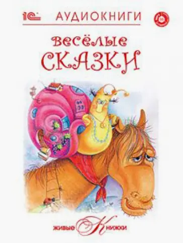 Веселые сказки (CD) обложка книги